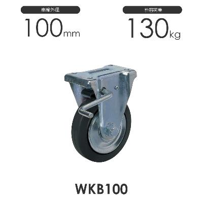 ヨドノ プレス製ストッパー付固定車 WKB100 ゴム車輪