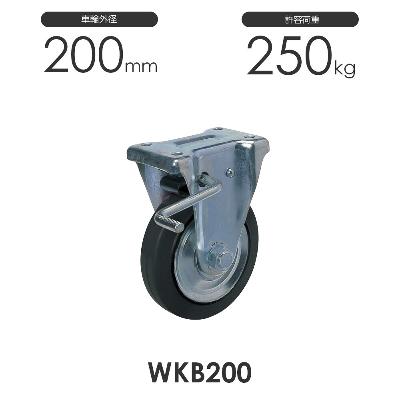 ヨドノ プレス製ストッパー付固定車 WKB200 ゴム車輪