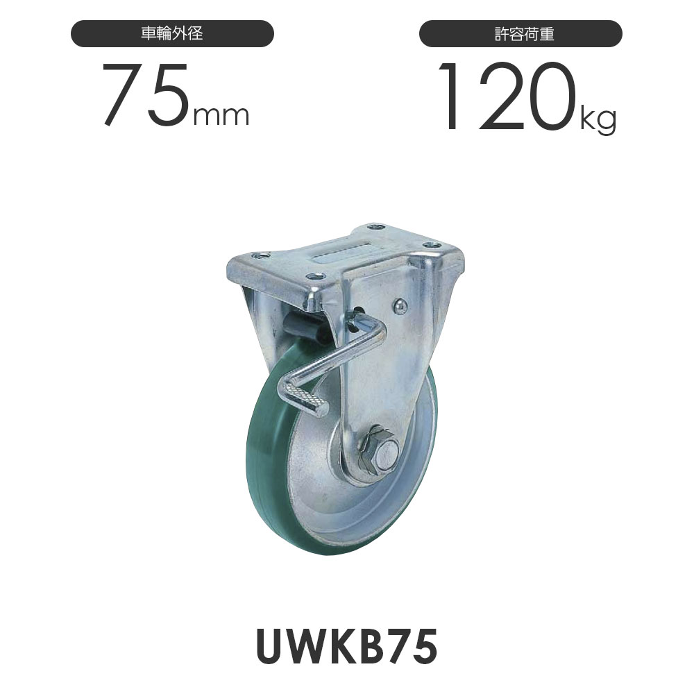 ヨドノ プレス製ストッパー付固定車 UWKB75 ウレタン車輪