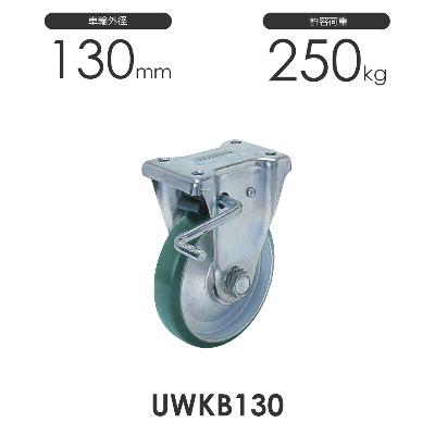 ヨドノ プレス製ストッパー付固定車 UWKB130 ウレタン車輪