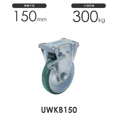 ヨドノ プレス製ストッパー付固定車 UWKB150 ウレタン車輪