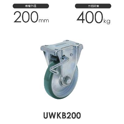 ヨドノ プレス製ストッパー付固定車 UWKB200 ウレタン車輪