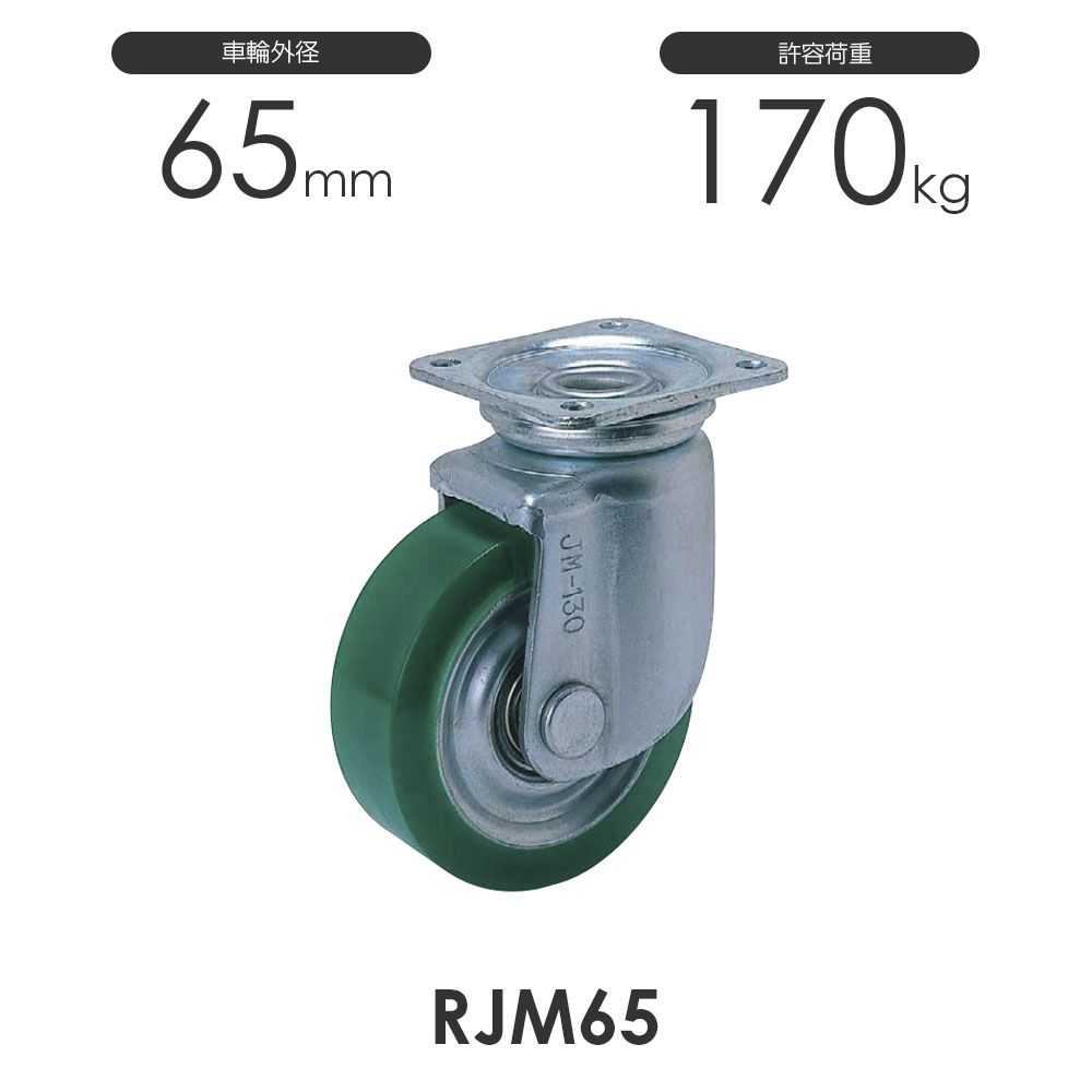ヨドノ 重荷重用 プレス製 自在車 RJM65 ウレタンゴム車輪 自在車 通販