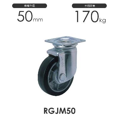 ヨドノ 重荷重用 プレス製 自在車 RGJM50 ゴム車輪