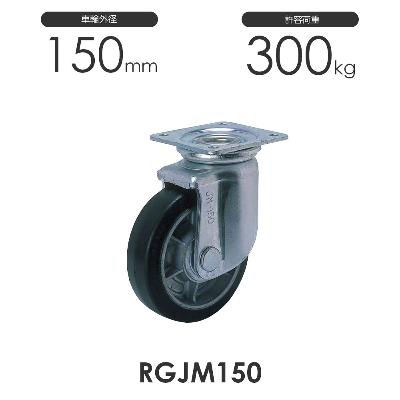 ヨドノ 重荷重用 プレス製 自在車 RGJM150 ゴム車輪
