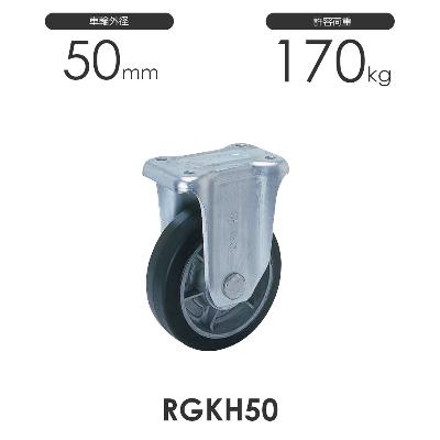 ヨドノ 重荷重用 プレス製 固定車 RGKH50 ゴム車輪
