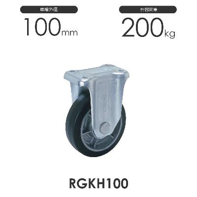 ヨドノ 重荷重用 プレス製 固定車 RGKH100 ゴム車輪