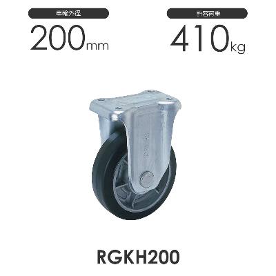 ヨドノ 重荷重用 プレス製 固定車 RGKH200 ゴム車輪