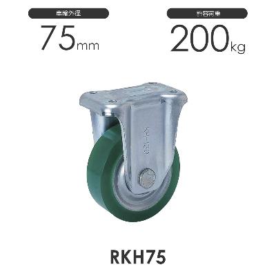 ヨドノ 重荷重用 プレス製 固定車 RKH75 ウレタンゴム車輪
