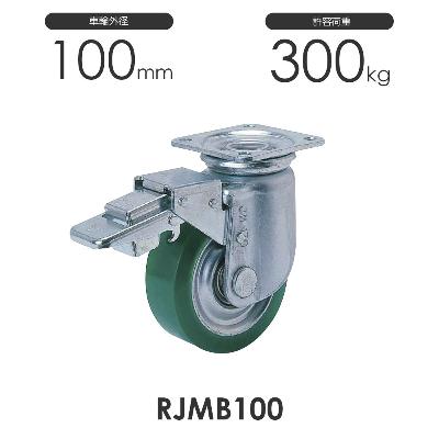 ヨドノ 重荷重用 プレス製 ストッパー付 自在車 RJMB100 ウレタンゴム車輪