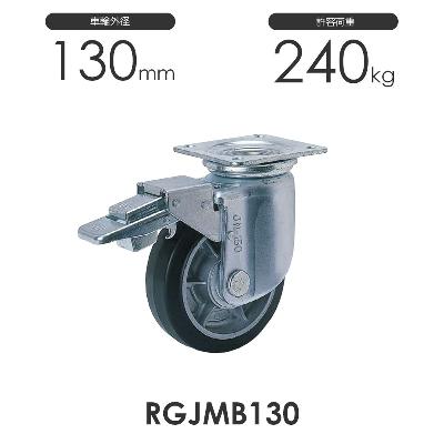 ヨドノ 重荷重用 プレス製 ストッパー付 自在車 RGJMB130 ゴム車輪