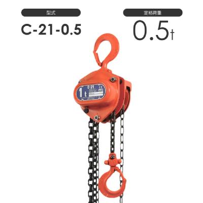 象印チェンブロック C21型 手動式 チェーンブロック C21-0.5t 標準揚程2.5m