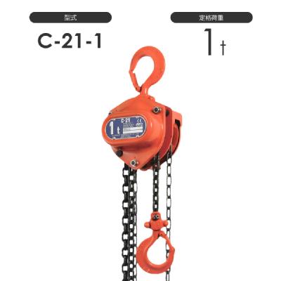 象印チェンブロック C21型 手動式 チェーンブロック C21-1t 標準揚程2.5m