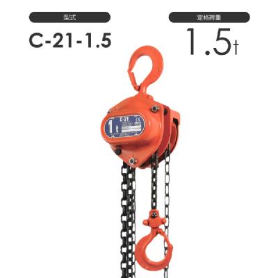 象印チェンブロック C21型 チェーンブロック 手動式 C21-1.5t 標準揚程2.5m