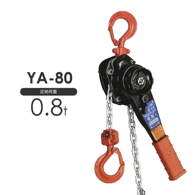 象印レバーブロック YA-80 0.8t 標準揚程1.5m