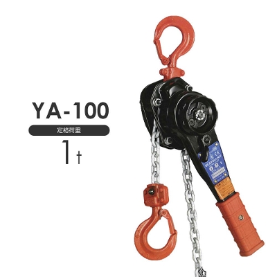 象印 レバーブロック YA-100 1t 標準揚程1.5m
