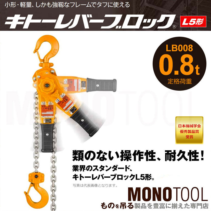 KITO キトー レバーブロック 0.8t LB008 - 工具
