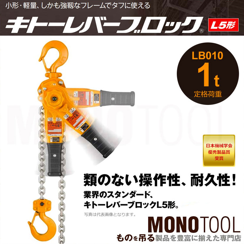 キトーレバーブロック LB010 1t L5型 キトー KITO 通販｜モノツール