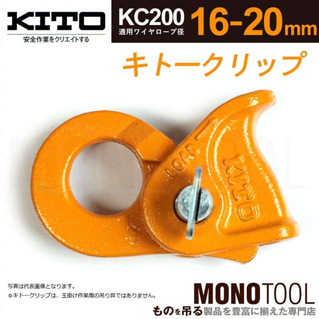 キトー キトークリップ KC200 ワイヤー16から20mm用