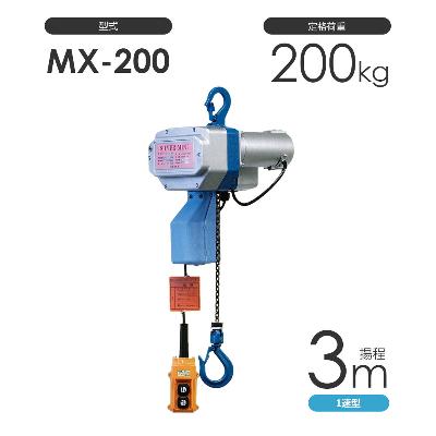 富士製作所　小型 電動チェーンブロック　シルバーミニ MXシリーズ MX-200 揚程3m 一速型 単相100V
