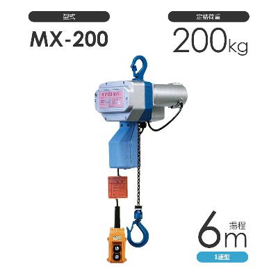 富士製作所　小型 電動チェーンブロック　シルバーミニ MXシリーズ MX-200 揚程6m 一速型 単相100V
