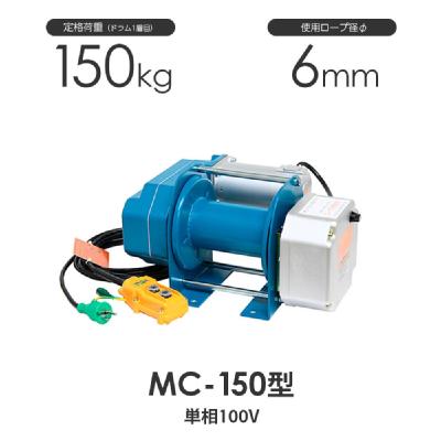 富士製作所 まくべえ~ MC-150型 標準型(一速) 電動ウインチ