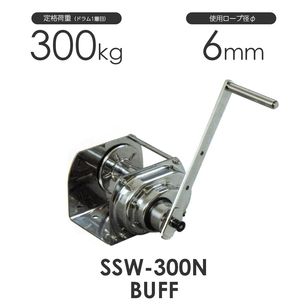 富士製作所 ポータブルウインチ SSW-300N buff 定格荷重300kg 高級ステンレスウインチ
