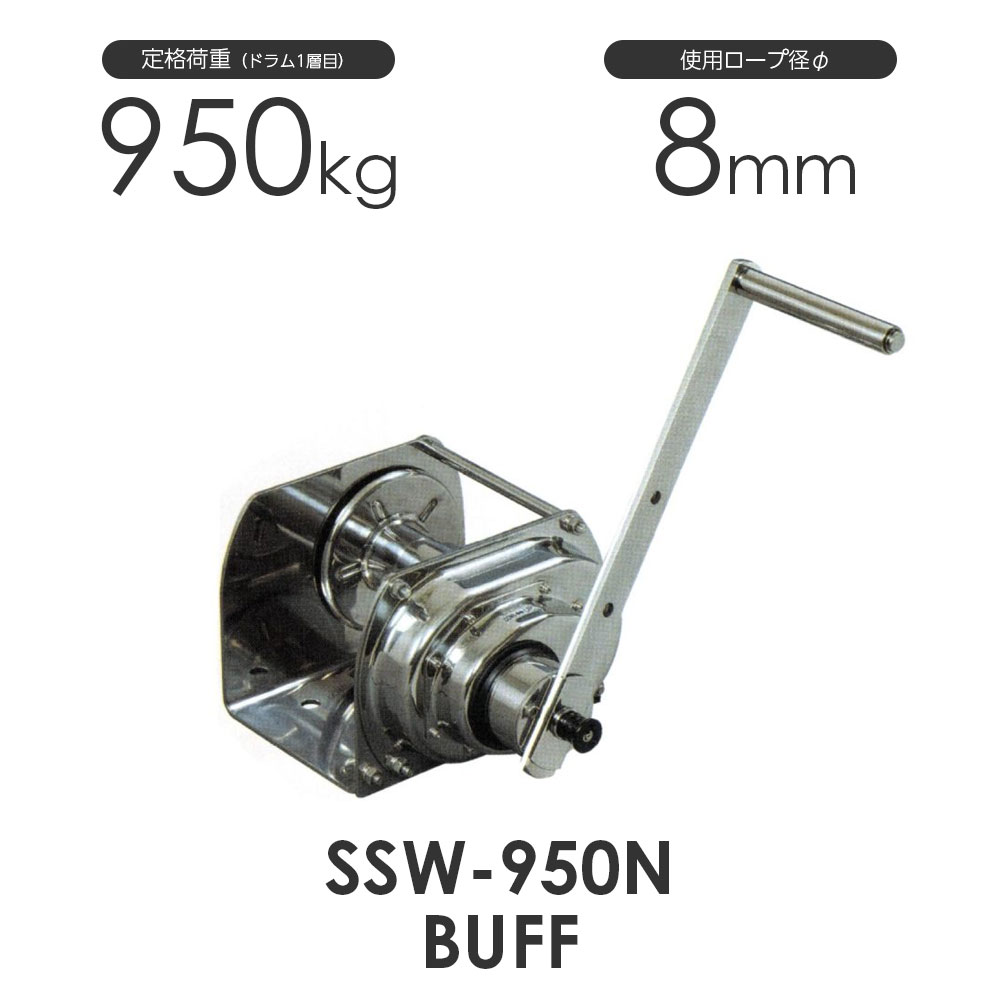 富士製作所 ポータブルウインチ SSW-950N buff 定格荷重950kg 高級ステンレスウインチ