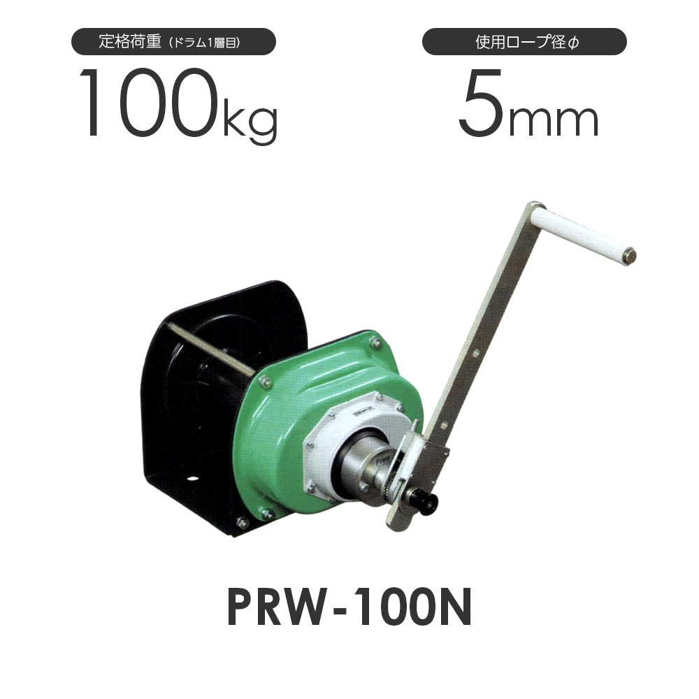 富士製作所 ポータブルウインチ PRW-100N 定格荷重100kg