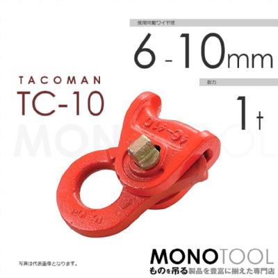 【タコマン】タコマンクリップ TC-10 使用ワイヤー径 6~10mm 耐力1ton