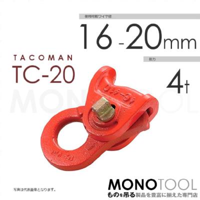 【タコマン】タコマンクリップ TC-20 使用ワイヤー径 16~20mm 耐力4ton