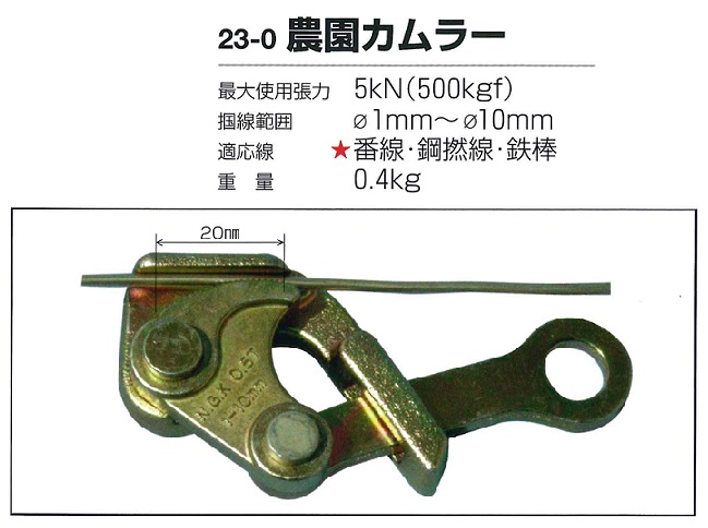 NAGAKI 農園カムラー 23-0 カバー付き 永木精機 張線器 通販｜モノツール