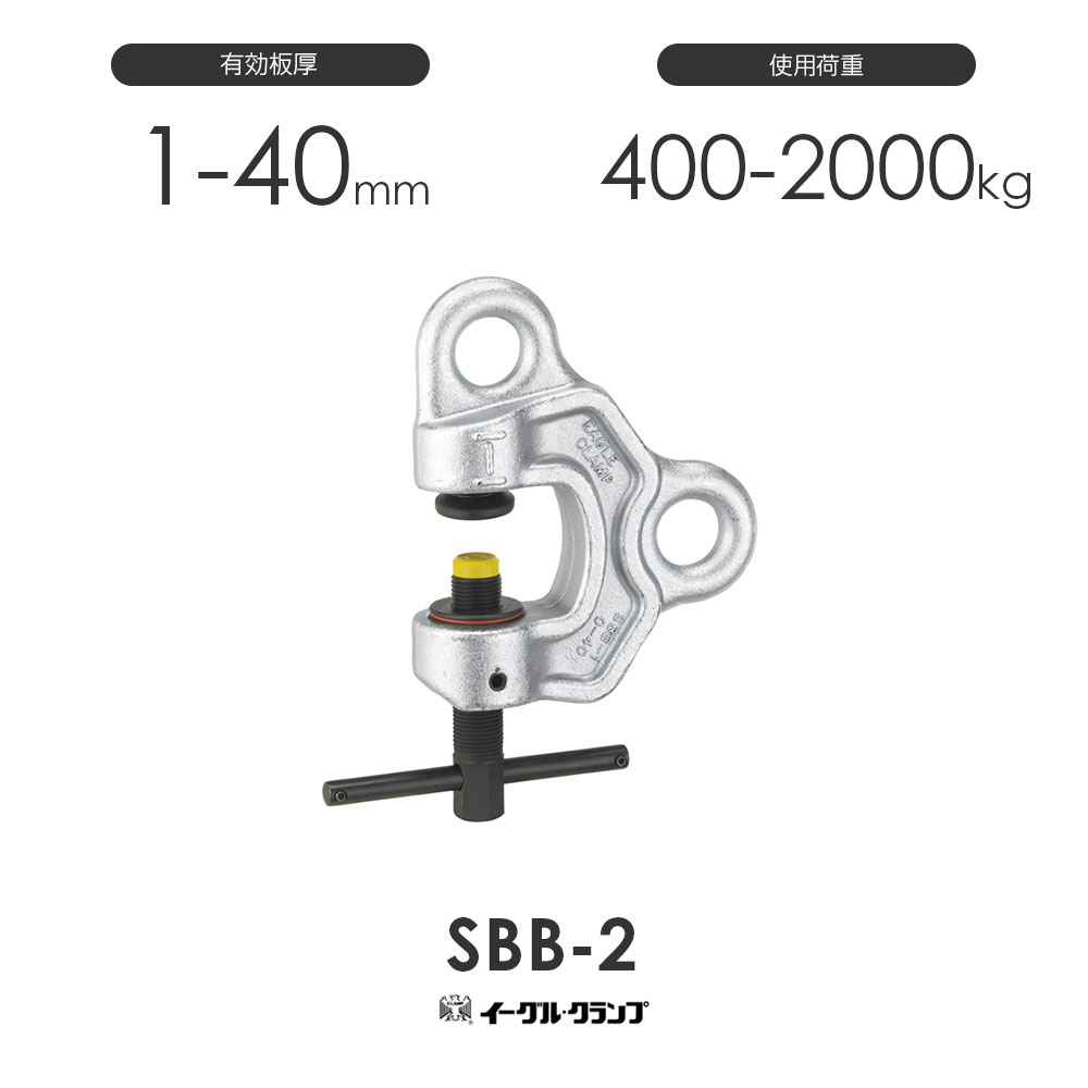 イーグルクランプ 鉄鋼用 クランプ ねじ式全方向 SBB-2 SBB型 通販