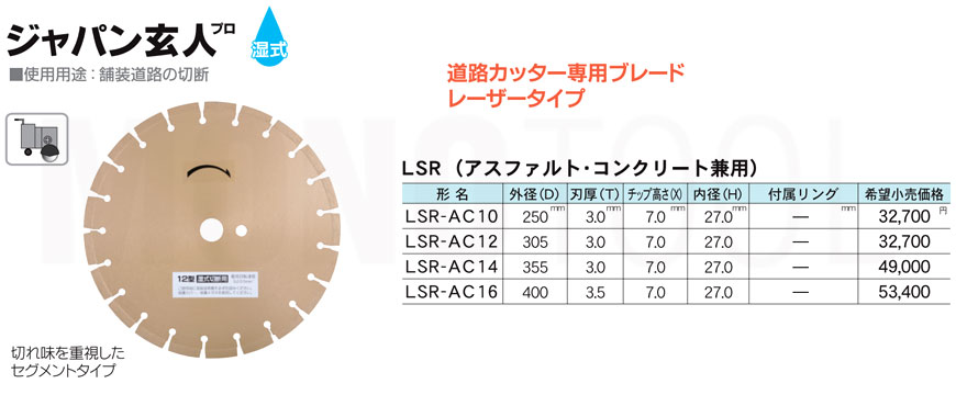 三京ダイヤモンド工業 ジャパン玄人プロ LSR-AC12 305mm～322mm 通販