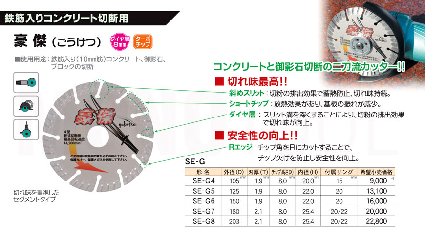 三京ダイヤモンド工業 豪傑(ごうけつ)SE-G5 125mm 通販｜モノツール