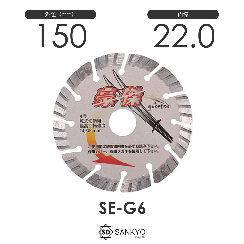 三京ダイヤモンド工業 豪傑(ごうけつ)SE-G6