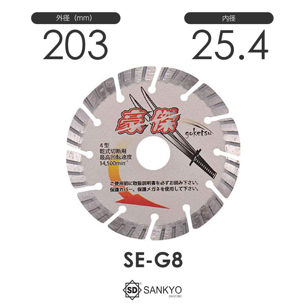 三京ダイヤモンド工業 豪傑(ごうけつ)SE-G8 203mm～204mm 通販｜モノツール