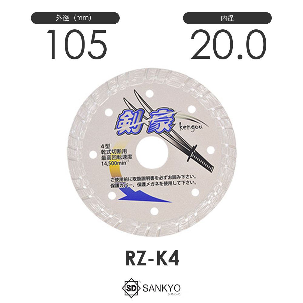 三京ダイヤモンド工業 剣豪(けんごう)RZ-K4