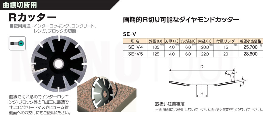 三京ダイヤモンド工業 Rカッター SE-V4 105mm 通販｜モノツール