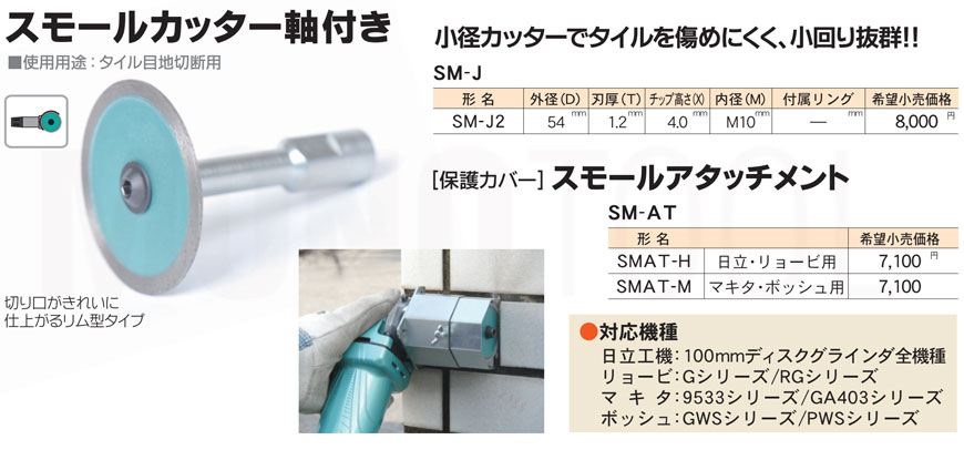 三京ダイヤモンド工業 スモールカッター 軸付 SM-J2 54mm 通販｜モノツール