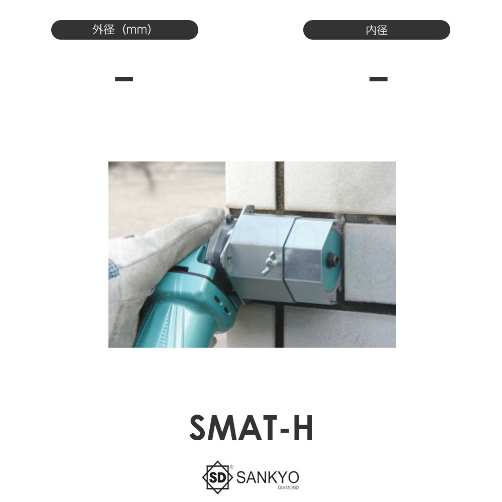 三京ダイヤモンド工業 保護カバー スモールアタッチメント SMAT-H