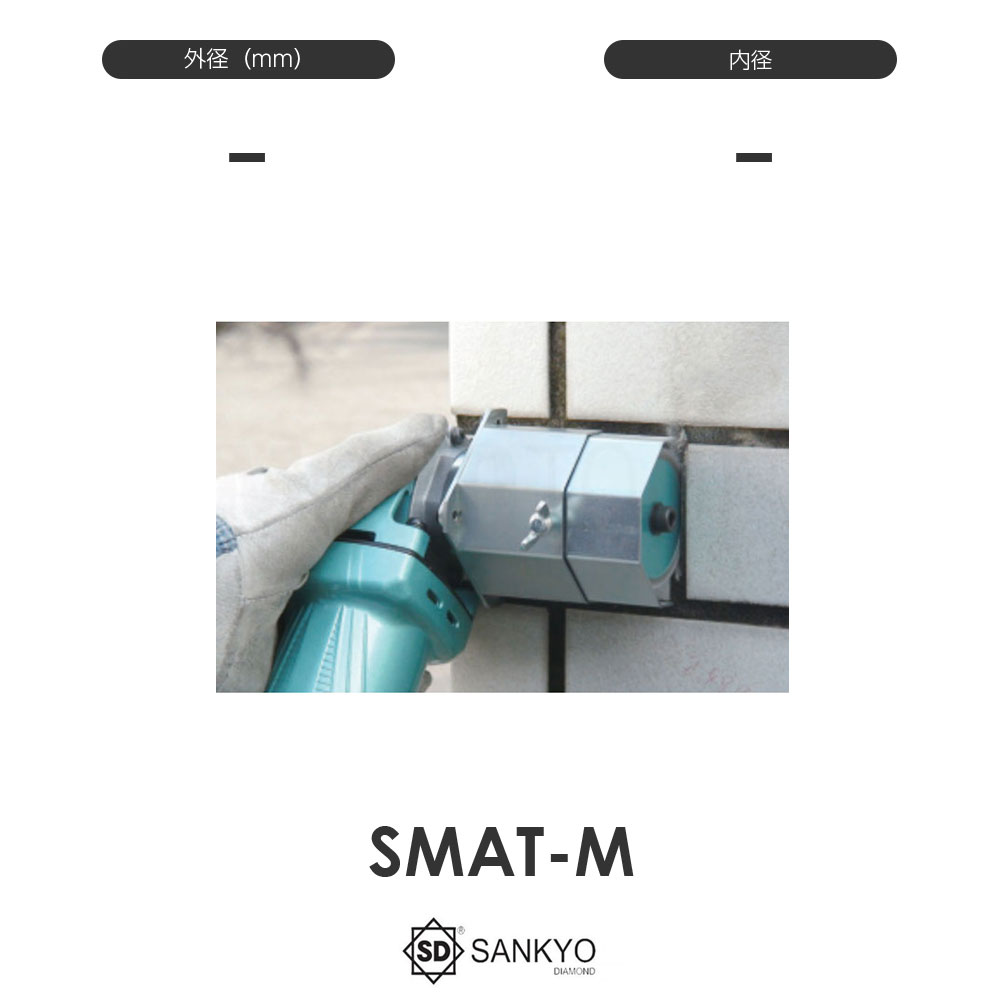 三京ダイヤモンド工業 保護カバー スモールアタッチメント SMAT-M