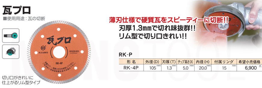 新品　ダイヤモンドカッター　3枚セット　硬質(石州・三州)瓦用　瓦プロ