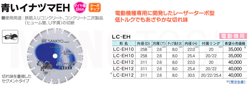 三京ダイヤモンド工業 青いイナヅマEH LC-EH12 内径22.0mm 305mm