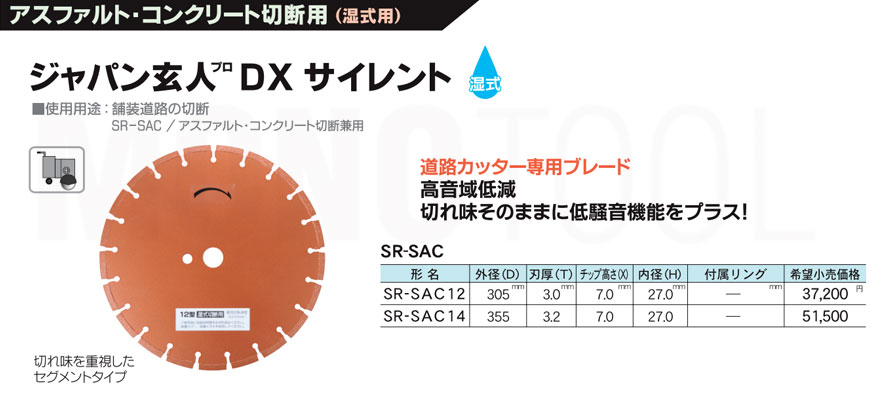 三京ダイヤモンド工業 ジャパン玄人プロ DXサイレント SR-SAC12 305mm