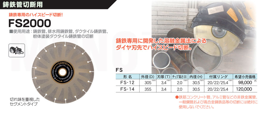 三京ダイヤモンド工業 FS2000 FS-12 305mm 通販｜モノツール