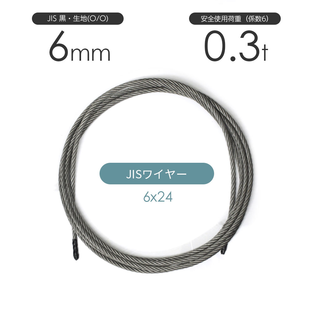 JIS 黒(O/O) 6x24 6mm(2分) カット販売 ワイヤーロープ