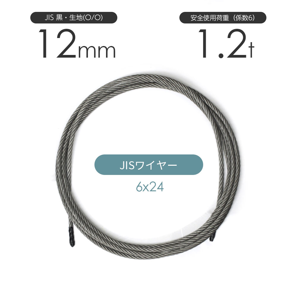 JIS 黒(O/O) 6x24 12mm(4分) カット販売 ワイヤーロープ