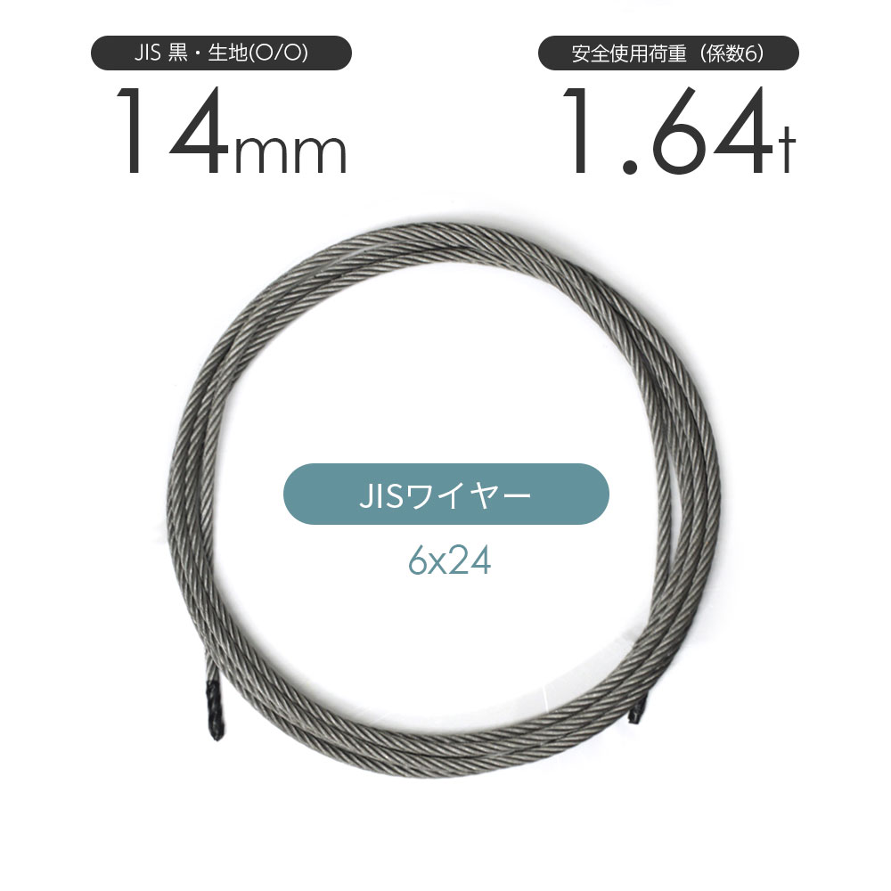 JIS 黒(O/O) 6x24 14mm(4.5分) カット販売 ワイヤーロープ