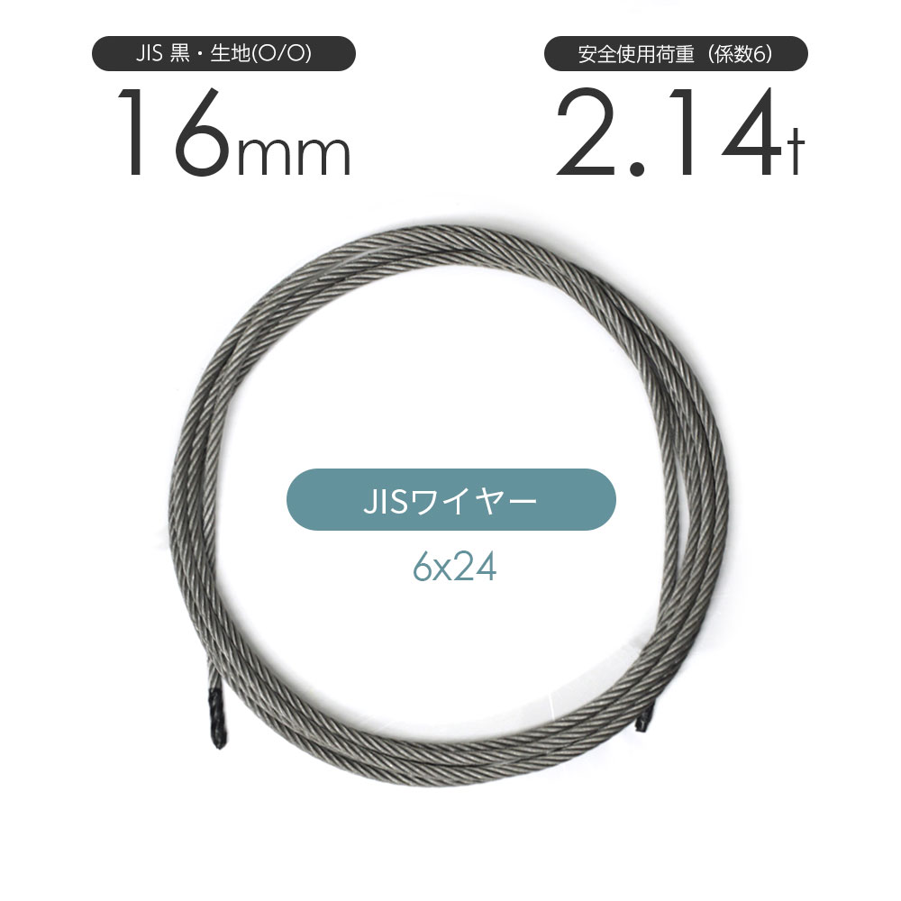 JIS 黒(O/O) 6x24 16mm(5分) カット販売 ワイヤーロープ